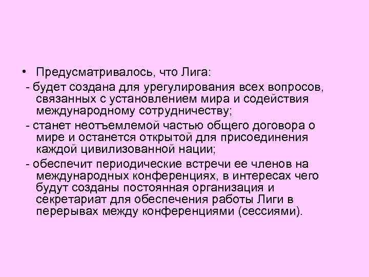  • Предусматривалось, что Лига: - будет создана для урегулирования всех вопросов, связанных с