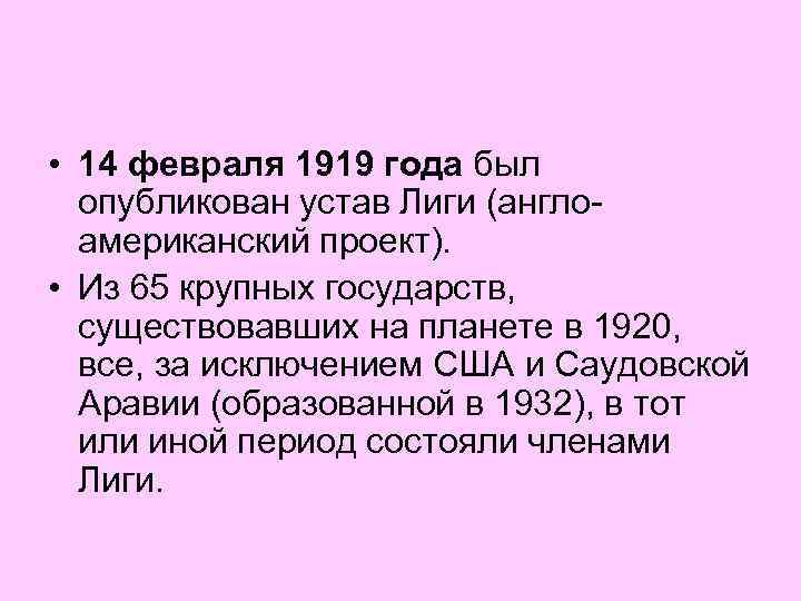  • 14 февраля 1919 года был опубликован устав Лиги (англоамериканский проект). • Из