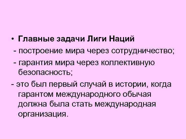  • Главные задачи Лиги Наций - построение мира через сотрудничество; - гарантия мира