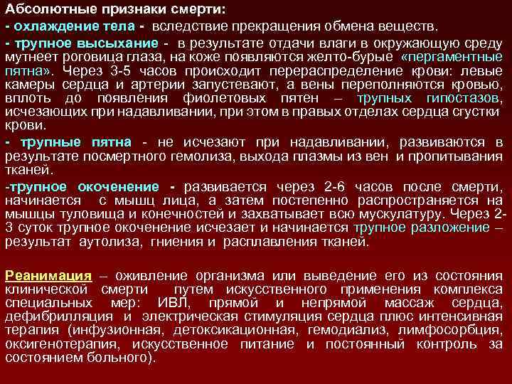 Абсолютные признаки смерти: - охлаждение тела - вследствие прекращения обмена веществ. - трупное высыхание