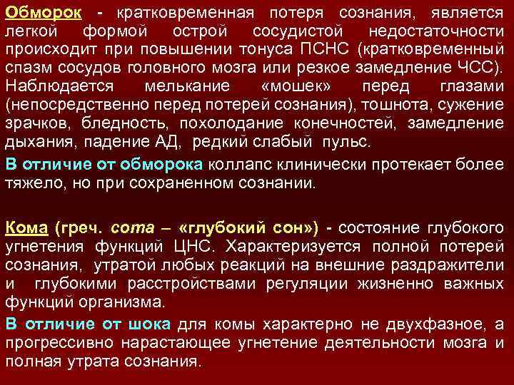 Обморок - кратковременная потеря сознания, является легкой формой острой сосудистой недостаточности происходит при повышении