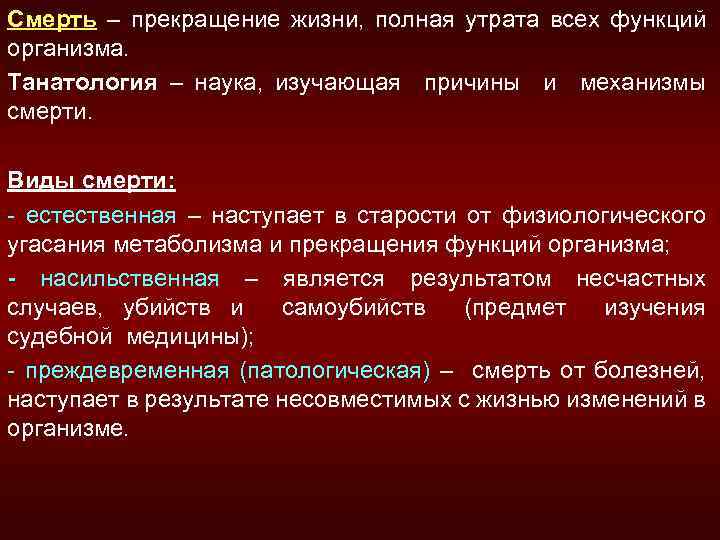 До полной утраты ими синонимичности. Установление причины смерти. Механизмы умирания. Понятие о танатологии. Механизмы смерти.