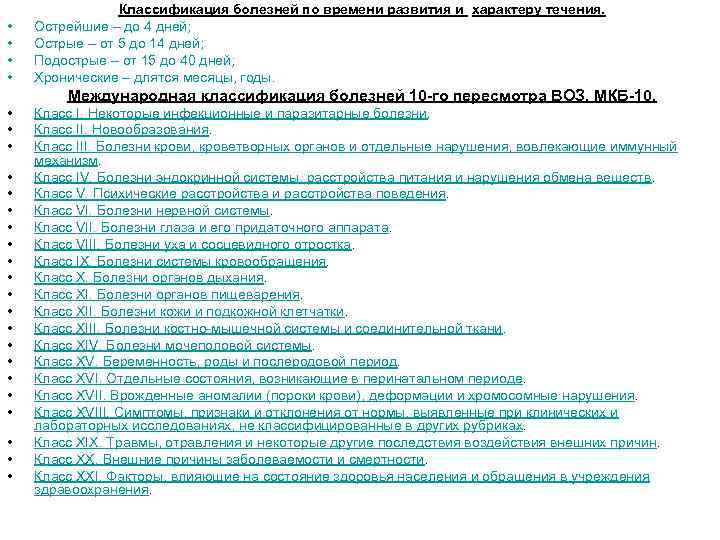 • • Классификация болезней по времени развития и характеру течения. Острейшие – до