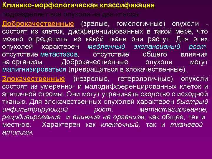 Клинико морфологическая классификация подразделяет все опухоли на два класса: Доброкачественные (зрелые, гомологичные) опухоли -