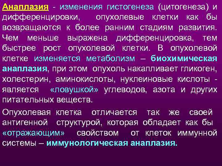 Анаплазия - изменения гистогенеза (цитогенеза) и дифференцировки, опухолевые клетки как бы возвращаются к более