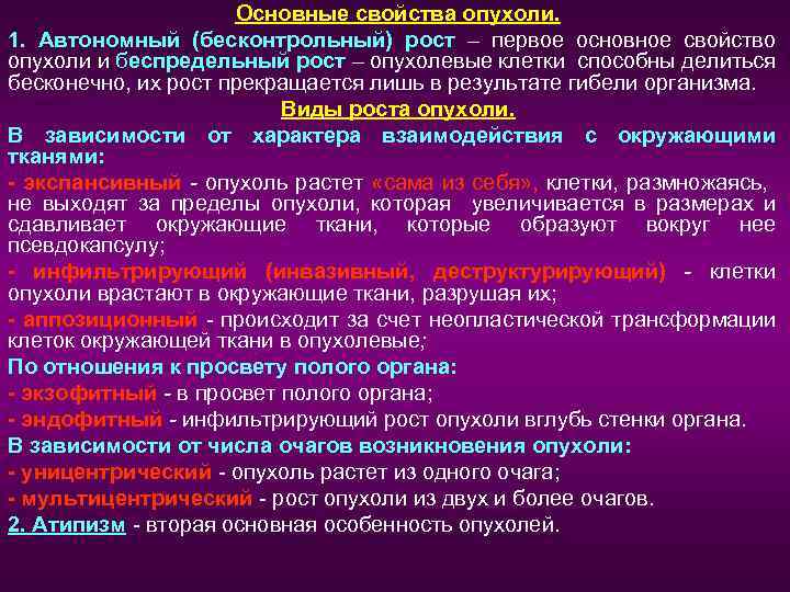 Основные свойства опухоли. 1. Автономный (бесконтрольный) рост – первое основное свойство опухоли и беспредельный