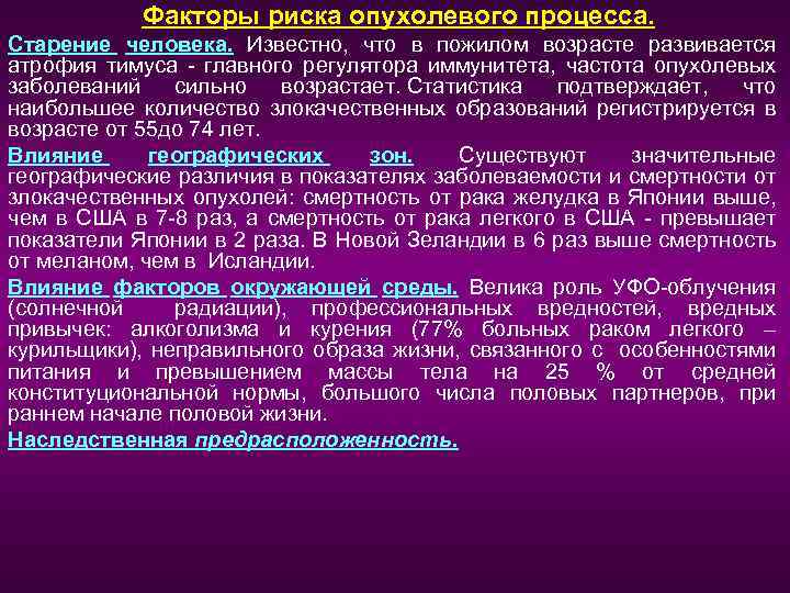 Факторы риска опухолевого процесса. Старение человека. Известно, что в пожилом возрасте развивается атрофия тимуса