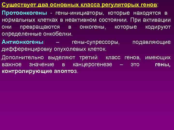 Существует два основных класса регуляторых генов: Протоонкогены - гены-инициаторы, которые находятся в нормальных клетках