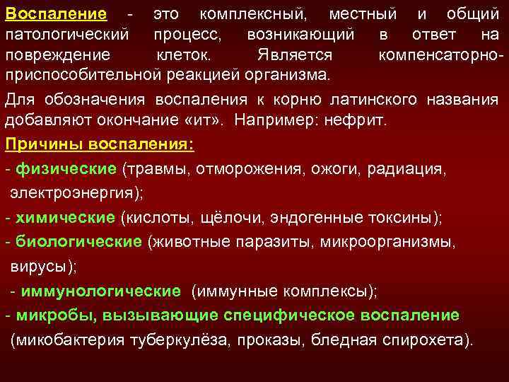 Сложно комплексный. Местное воспаление. Воспалительные реакции местные и Общие. Воспаление обозначение.