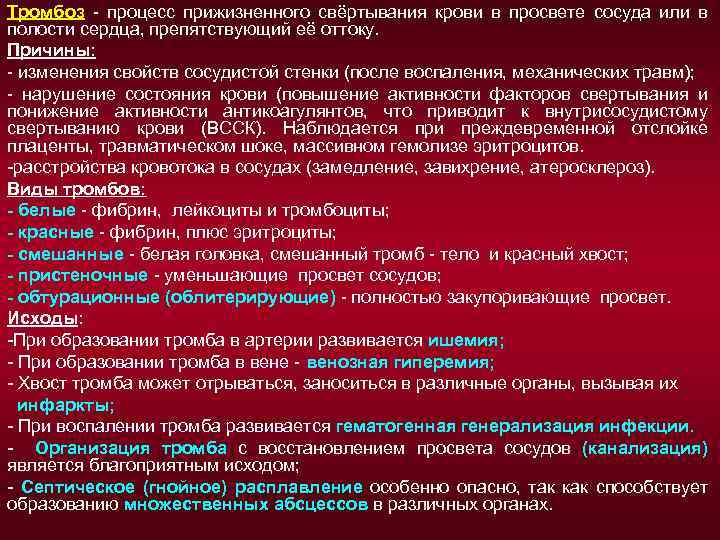 Тромбоз - процесс прижизненного свёртывания крови в просвете сосуда или в полости сердца, препятствующий