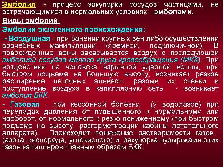 Эмболия - процесс закупорки сосудов частицами, не встречающимися в нормальных условиях - эмболами. Виды