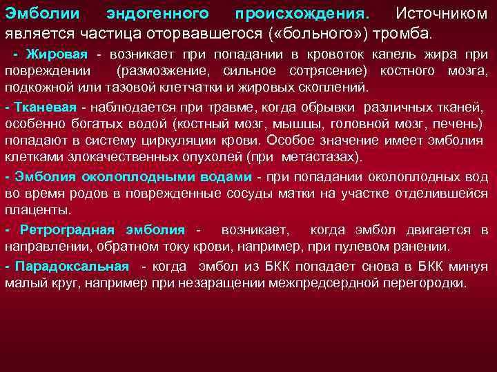 Эмболии эндогенного происхождения. Источником является частица оторвавшегося ( «больного» ) тромба. - Жировая -