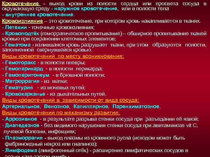 Кровотечение - выход крови из полости сердца или просвета сосуда в окружающую среду -