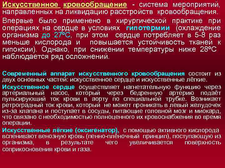 Искусственное кровообращение - система мероприятий, направленных на ликвидацию расстройств кровообращения. Впервые было применено в