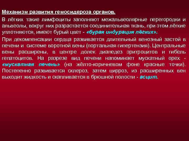 Механизм развития гемосидероза органов. В лёгких такие лимфоциты заполняют межальвеолярные перегородки и альвеолы, вокруг