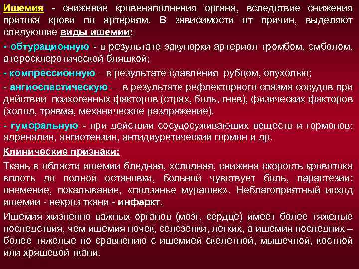 Ишемия - снижение кровенаполнения органа, вследствие снижения притока крови по артериям. В зависимости от