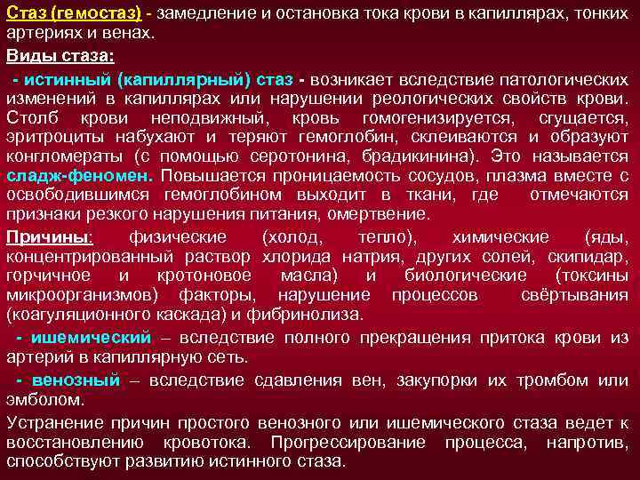 Стаз (гемостаз) - замедление и остановка тока крови в капиллярах, тонких артериях и венах.