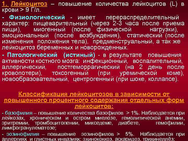 1. Лейкоцитоз – повышение количества лейкоцитов (L) в крови > 9 Г/л. - Физиологический