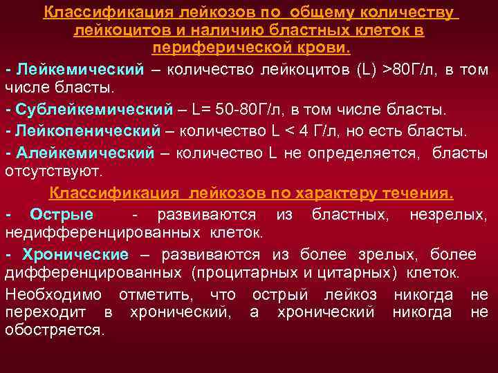 Классификация лейкозов по общему количеству лейкоцитов и наличию бластных клеток в периферической крови. -