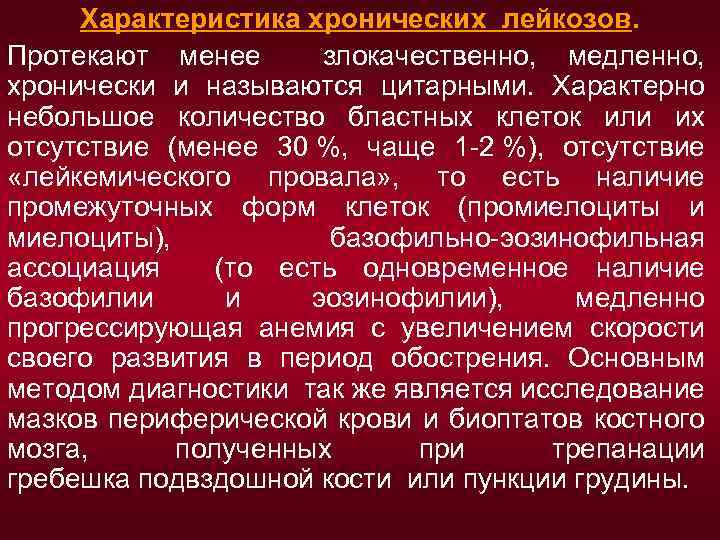 Хронический лейкоз рекомендации. Хронический лейкоз характеристика. Морфологическая характеристика лейкозов. Острый и хронический лейкоз характеристика. Особенности хронических лейкозов.