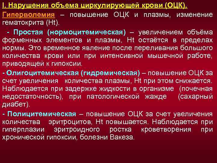 I. Нарушения объема циркулирующей крови (ОЦК). Гиперволемия – повышение ОЦК и плазмы, изменение гематокрита