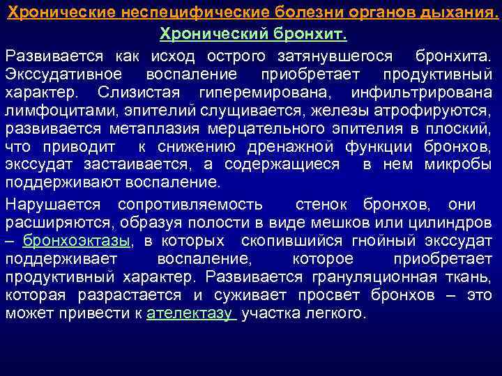 Хронические неспецифические болезни органов дыхания. Хронический бронхит. Развивается как исход острого затянувшегося бронхита. Экссудативное