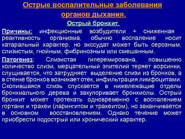 Острые воспалительные заболевания органов дыхания. Острый бронхит. Причины: инфекционные возбудители + сниженная реактивность организма,