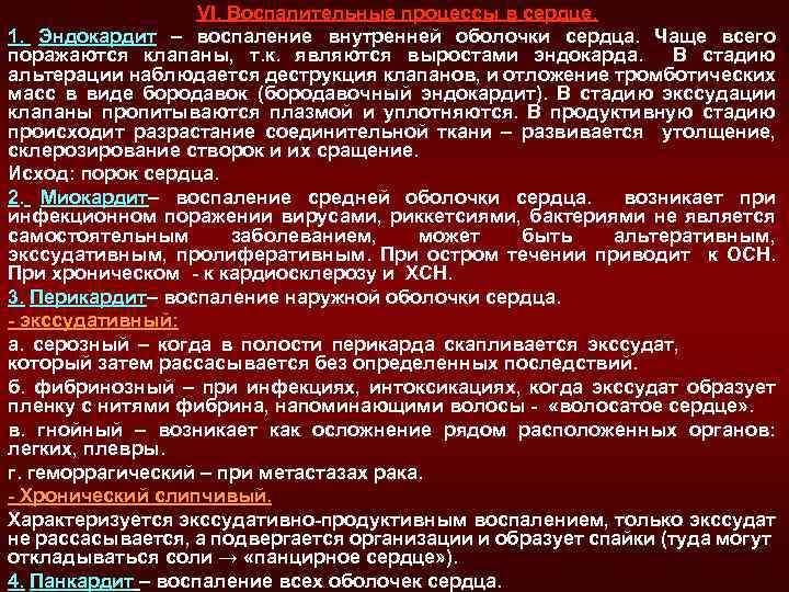 VI. Воспалительные процессы в сердце. 1. Эндокардит – воспаление внутренней оболочки сердца. Чаще всего