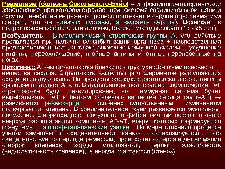 Ревматизм (болезнь Сокольского-Буйо) – инфекционно-аллергическое заболевание, при котором страдает вся система соединительной ткани и