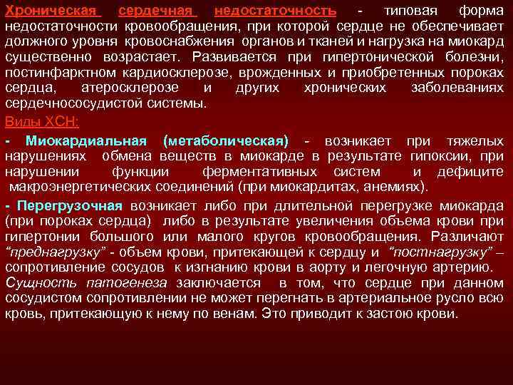 Хроническая сердечная недостаточность типовая форма недостаточности кровообращения, при которой сердце не обеспечивает должного уровня