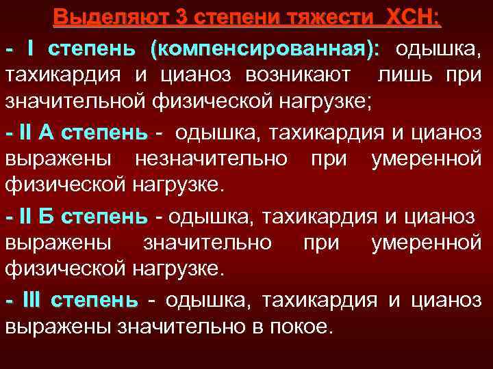 Выделяют 3 степени тяжести ХСН: - I степень (компенсированная): одышка, (компенсированная): тахикардия и цианоз