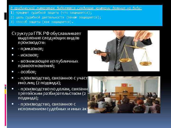 В юридической литературе выделяются следующие критерии деления на виды: 1) предмет судебной защиты (что
