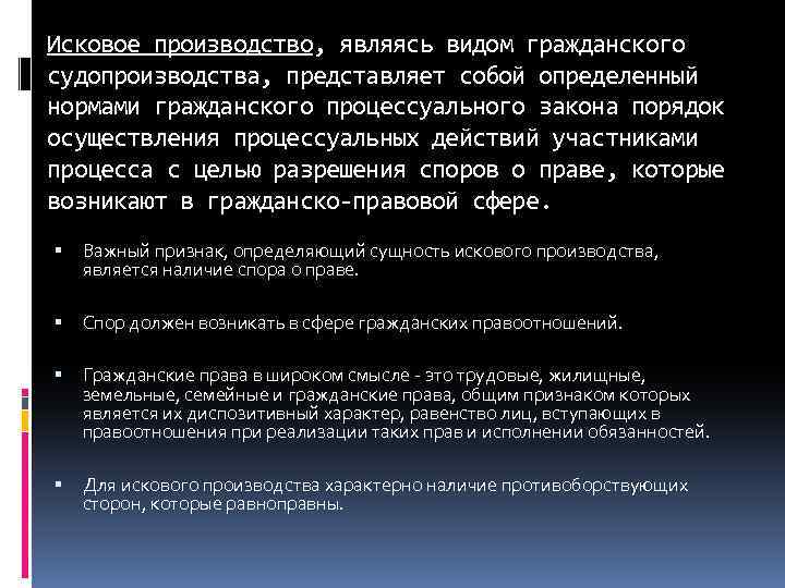 Исковое производство, являясь видом гражданского судопроизводства, представляет собой определенный нормами гражданского процессуального закона порядок
