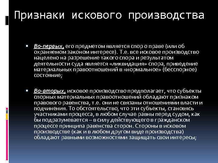 Признаки искового производства Во-первых, его предметом является спор о праве (или об охраняемом законом