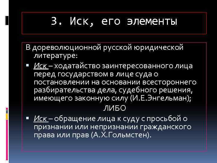 3. Иск, его элементы В дореволюционной русской юридической литературе: Иск – ходатайство заинтересованного лица