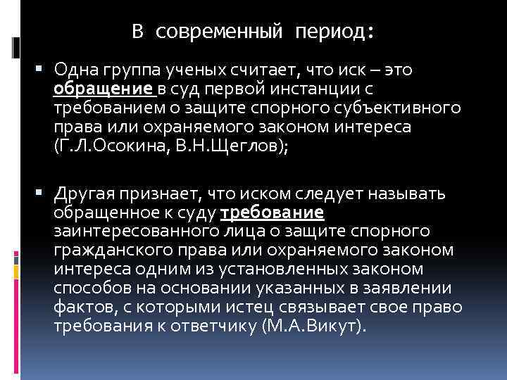 В современный период: Одна группа ученых считает, что иск – это обращение в суд