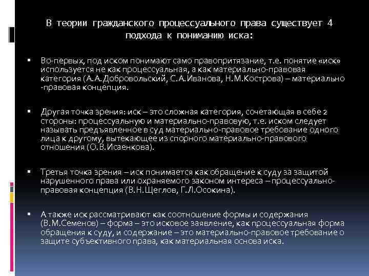 В теории гражданского процессуального права существует 4 подхода к пониманию иска: Во-первых, под иском