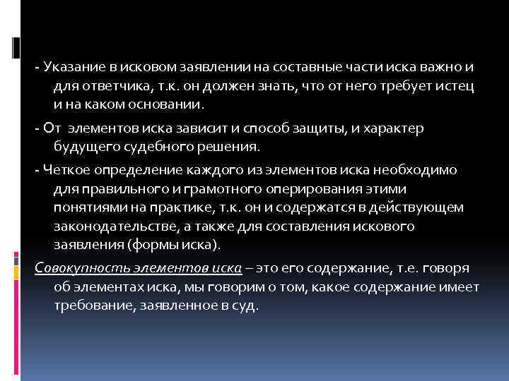 - Указание в исковом заявлении на составные части иска важно и для ответчика, т.