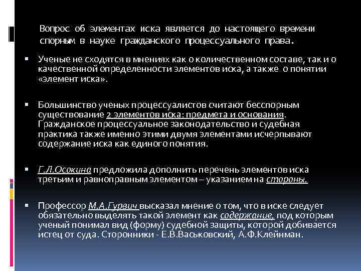 Вопрос об элементах иска является до настоящего времени спорным в науке гражданского процессуального права.