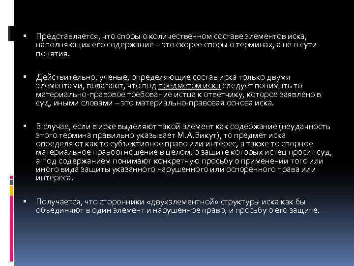  Представляется, что споры о количественном составе элементов иска, наполняющих его содержание – это