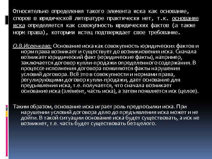 Относительно определения такого элемента иска как основание, споров в юридической литературе практически нет, т.