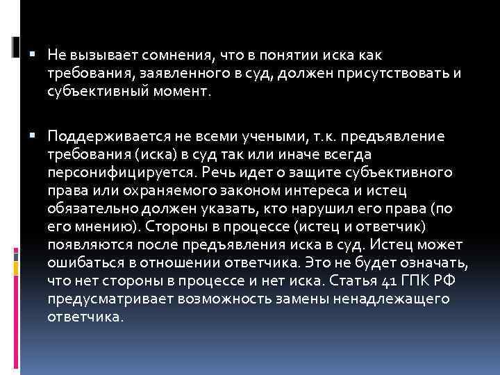  Не вызывает сомнения, что в понятии иска как требования, заявленного в суд, должен