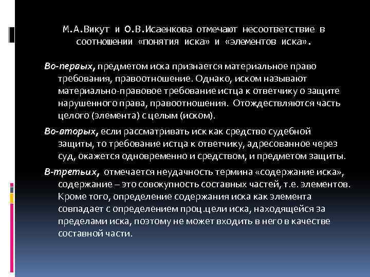 М. А. Викут и О. В. Исаенкова отмечают несоответствие в соотношении «понятия иска» и