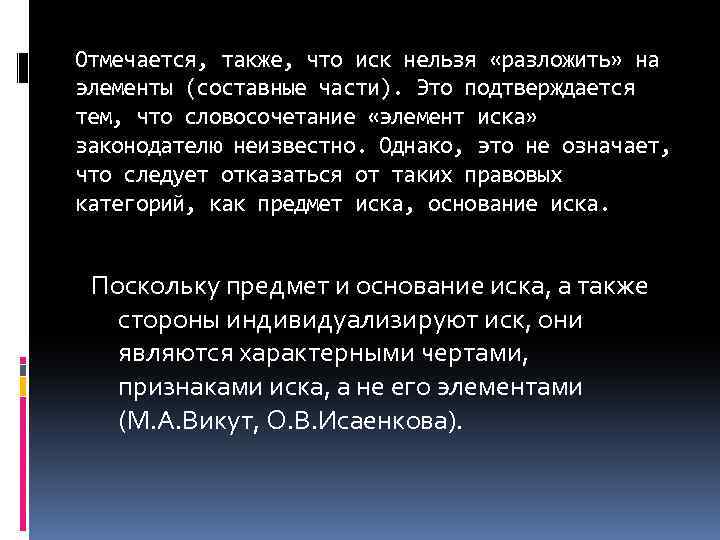 Отмечается, также, что иск нельзя «разложить» на элементы (составные части). Это подтверждается тем, что