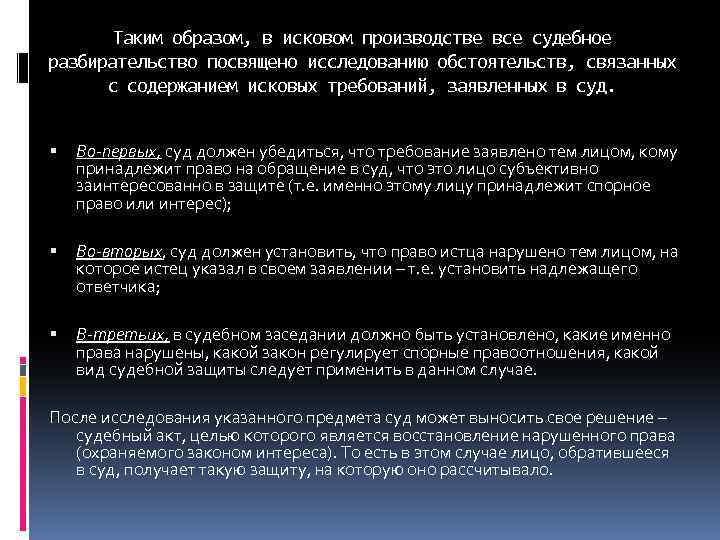 Таким образом, в исковом производстве все судебное разбирательство посвящено исследованию обстоятельств, связанных с содержанием