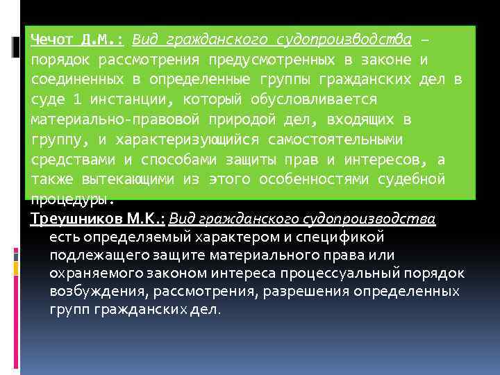 Чечот Д. М. : Вид гражданского судопроизводства – порядок рассмотрения предусмотренных в законе и