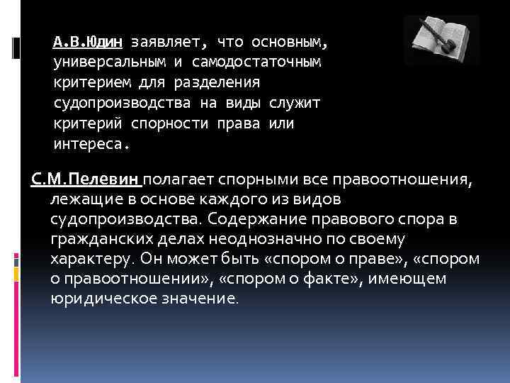 А. В. Юдин заявляет, что основным, универсальным и самодостаточным критерием для разделения судопроизводства на