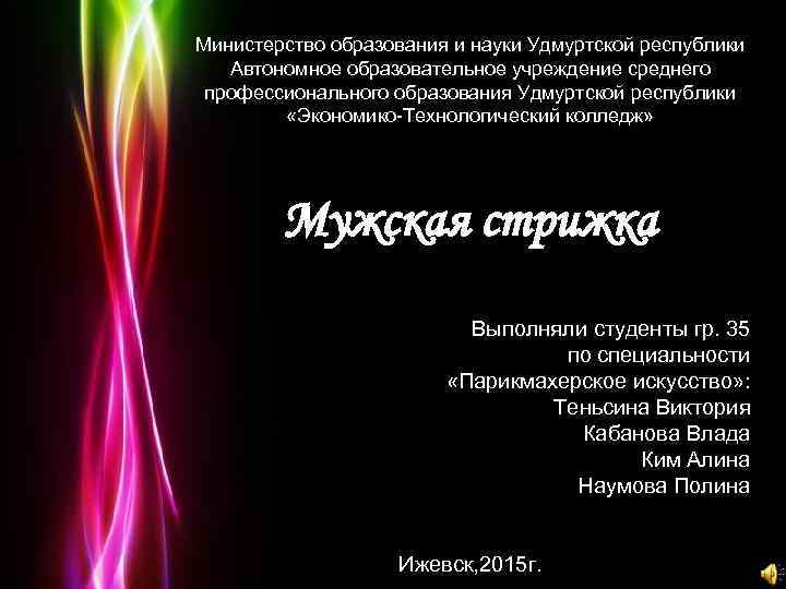 Министерство образования и науки Удмуртской республики Автономное образовательное учреждение среднего профессионального образования Удмуртской республики