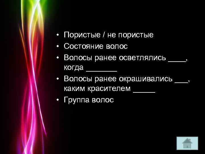  • Пористые / не пористые • Состояние волос • Волосы ранее осветлялись ____,