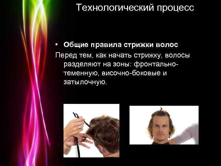 Технологический процесс • Общие правила стрижки волос Перед тем, как начать стрижку, волосы разделяют